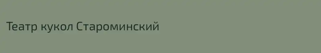 Театр кукол Староминский